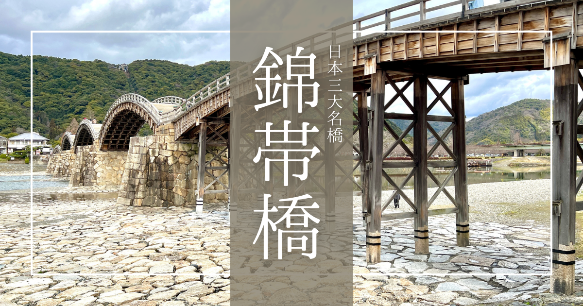 錦帯橋まるわかり完全ガイド2025｜世界が認めた奇跡の絶景橋！アクセス・見どころ・おすすめ時期を徹底解説