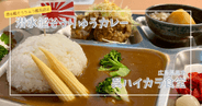 呉ハイカラ食堂: 海上自衛隊公認カレーが絶品!戦艦大和の巨大模型や自衛隊グッズも!