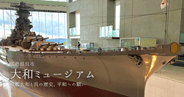 大和ミュージアム完全ガイド｜戦艦大和巨大模型や零戦など貴重な実物展示の数々。呉の歴史と世界平和を考える感動体験