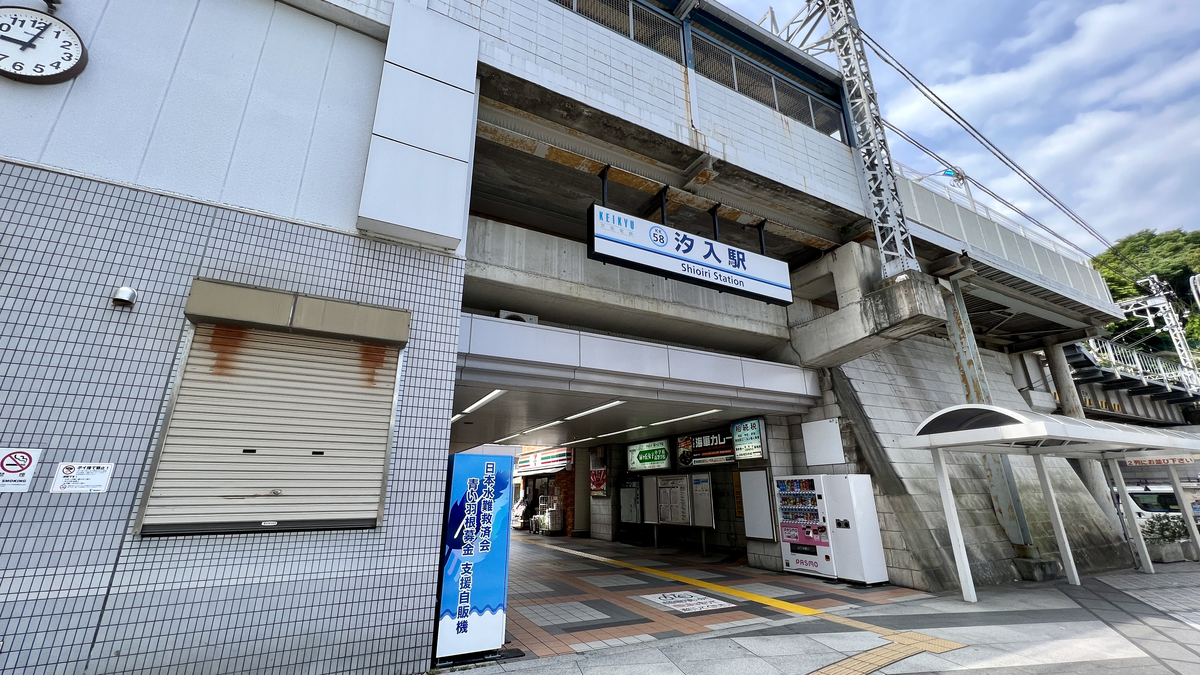 Keikyu Shioiri Station