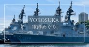 YOKOSUKA軍港めぐりクルーズで見られる艦船まとめ|海上自衛隊・アメリカ海軍の艦船勢揃い!最新鋭の護衛艦や潜水艦も!