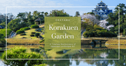 岡山後樂園:日本園林藝術的永恆傑作