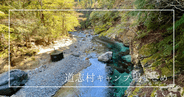 山梨県道志村にあるキャンプ場まとめ(全37箇所)