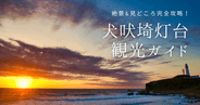 犬吠埼灯台観光ガイド2025｜絶景&見どころ完全攻略！驚愕の巨大展示から幸せポストまで穴場スポット含め大紹介