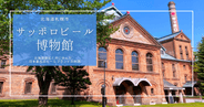 サッポロビール博物館を徹底解説！札幌で貴重な創業当時の味を楽しめる！無料見学で巡る日本最古のビール史
