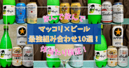 マッコリ×ビール最強組み合わせ10選!マッコリと最高に相性がいいビールを徹底検証