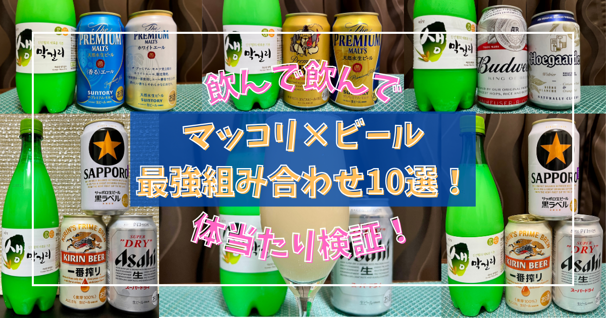 マッコリ×ビール最強組み合わせ10選！マッコリと最高に相性がいいビールを徹底検証
