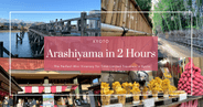 아라시야마 2시간 코스: 교토 방문 시간이 제한된 여행자를 위한 완벽한 미니 일정