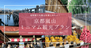 京都嵐山を２時間で楽しむ！時間が無い人向けのミニマム観光プラン