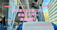 京都駅から天橋立まで高速バスで行く体当たり徹底検証!実際何時間乗る?トイレ休憩は?帰りのバスは?