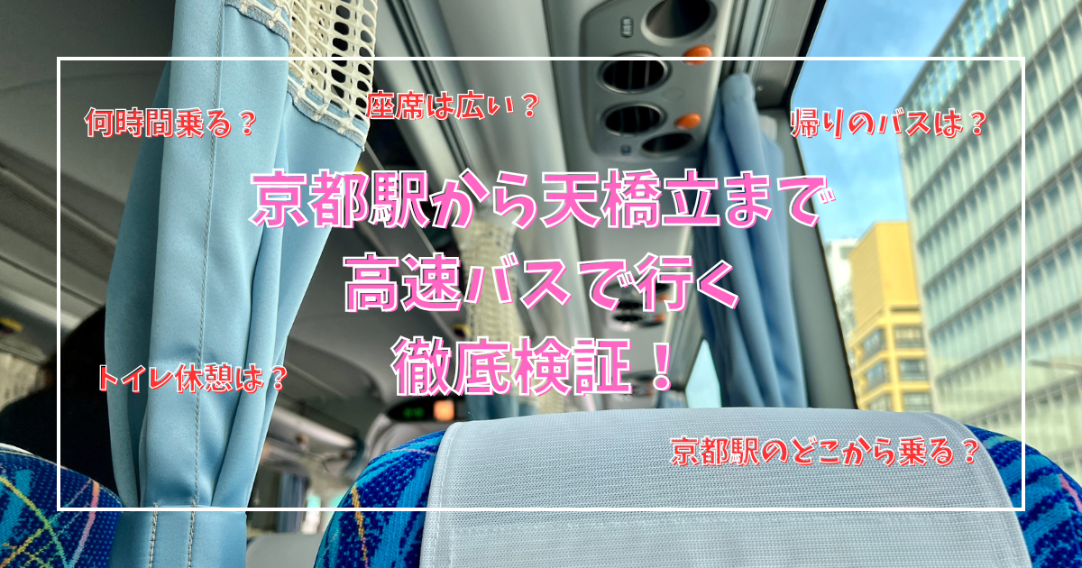 京都駅から天橋立まで高速バスで行く体当たり徹底検証！実際何時間乗る？トイレ休憩は？帰りのバスは？