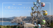 大人も子供も大興奮！天橋立ビューランドの「絶景×ミニ遊園地」を現地レポート！