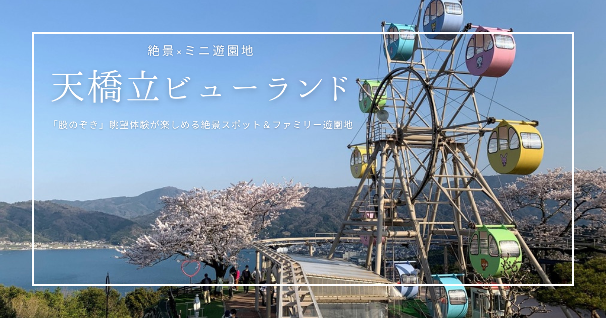 大人も子供も大興奮！天橋立ビューランドの「絶景×ミニ遊園地」を現地レポート！
