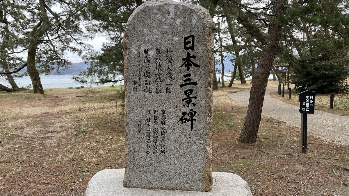 日本三景碑