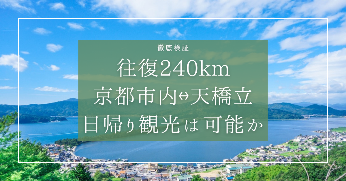 往復240km!!京都駅から天橋立は日帰り観光可能か？徹底検証！