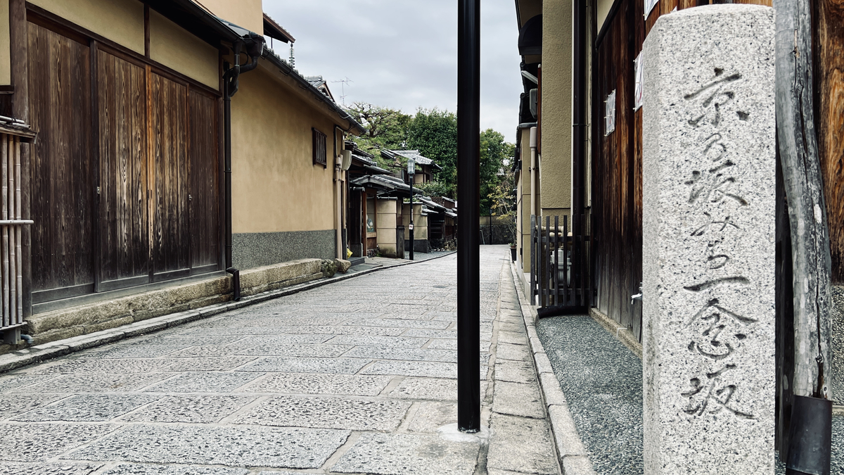 一念坂（一年坂）の標識