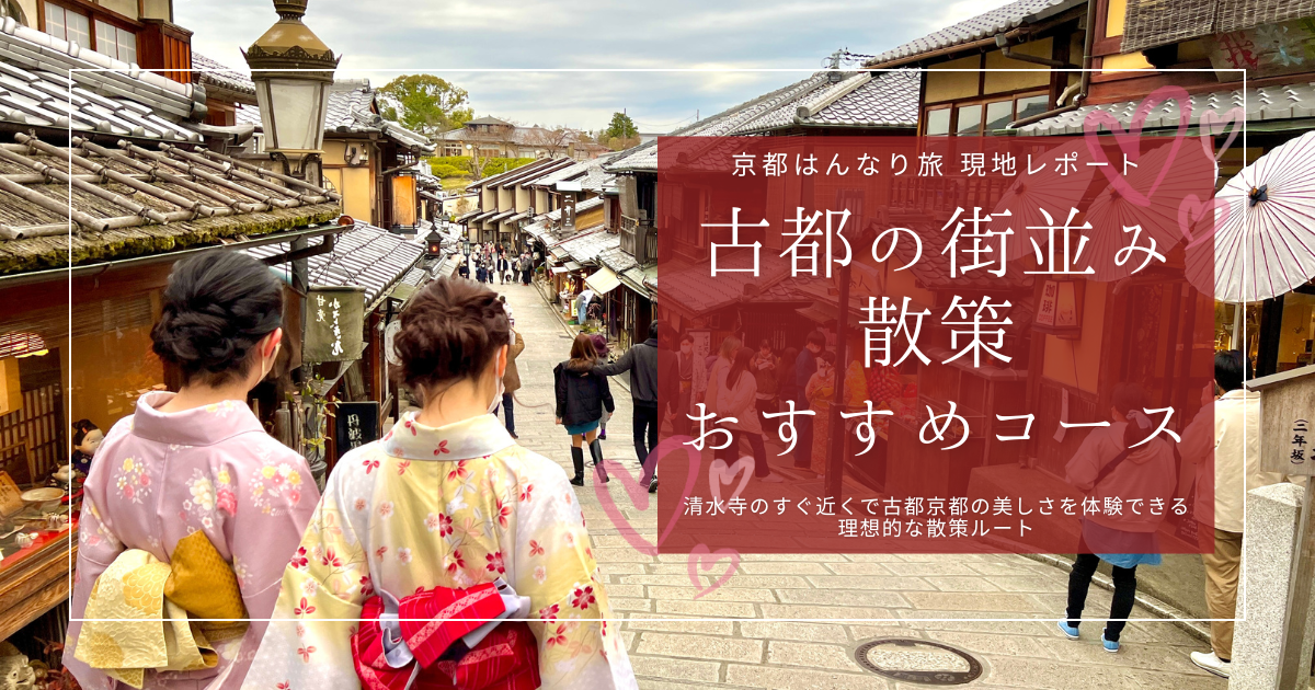 【現地レポート】清水寺のすぐ近く！美しい古都京都の風景を楽しめるおすすめ散策コース