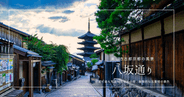 京都で最も画になる通り『八坂通り』思わず写真を撮りたくなる美しさ