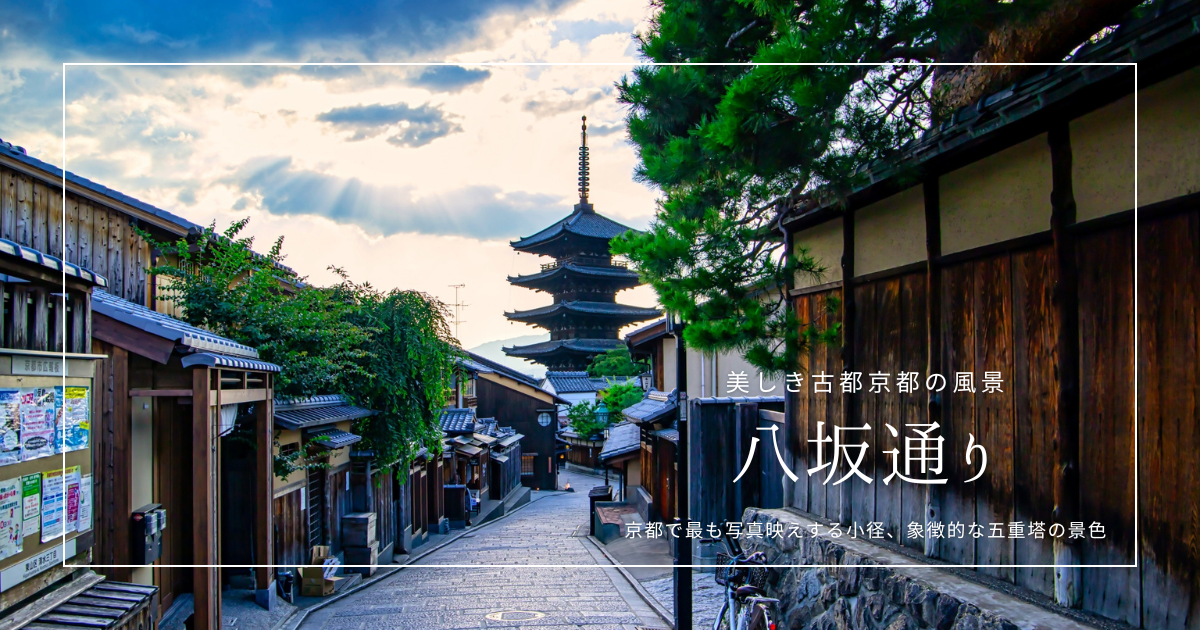 京都で最も画になる通り『八坂通り』思わず写真を撮りたくなる美しさ