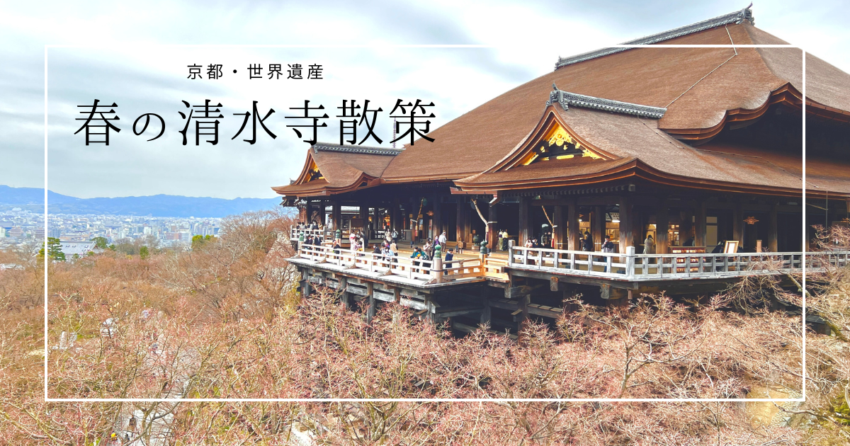 京都の世界遺産、春の清水寺を散策しよう。開運、恋愛成就、力試しなど、清水の舞台以外にも楽しいコンテンツがたくさん