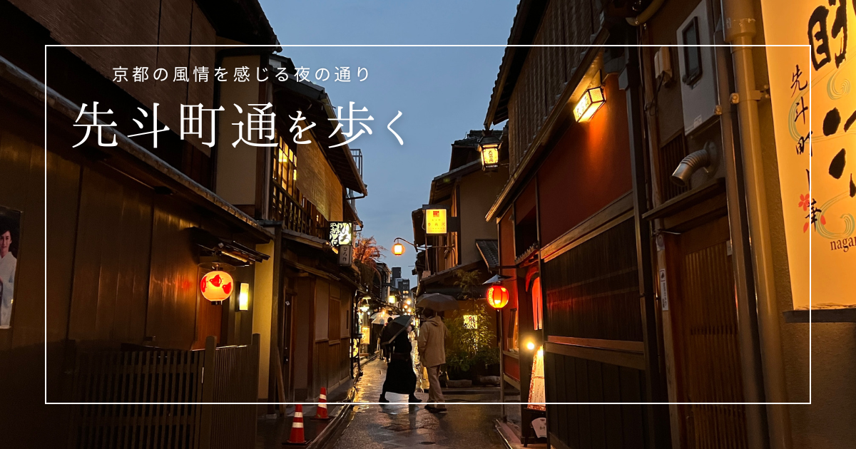 先斗町通を歩いてみよう〜夜の京都で風情と美味しいご飯・お酒を気軽に楽しむ