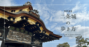 全てが最高格式!京都が誇る世界遺産『二条城』を散策しよう