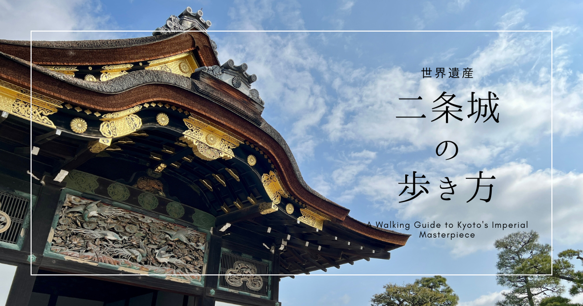 全てが最高格式！京都が誇る世界遺産『二条城』を散策しよう