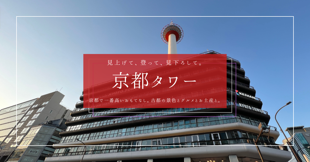 京都タワーはただの定番じゃなかった！進化を続ける絶景・グルメ・お土産の最前線