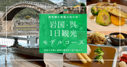 日本三名橋と海軍史を一日で巡る！岩国・呉1日観光モデルコース〜錦帯橋と戦艦大和の旅〜