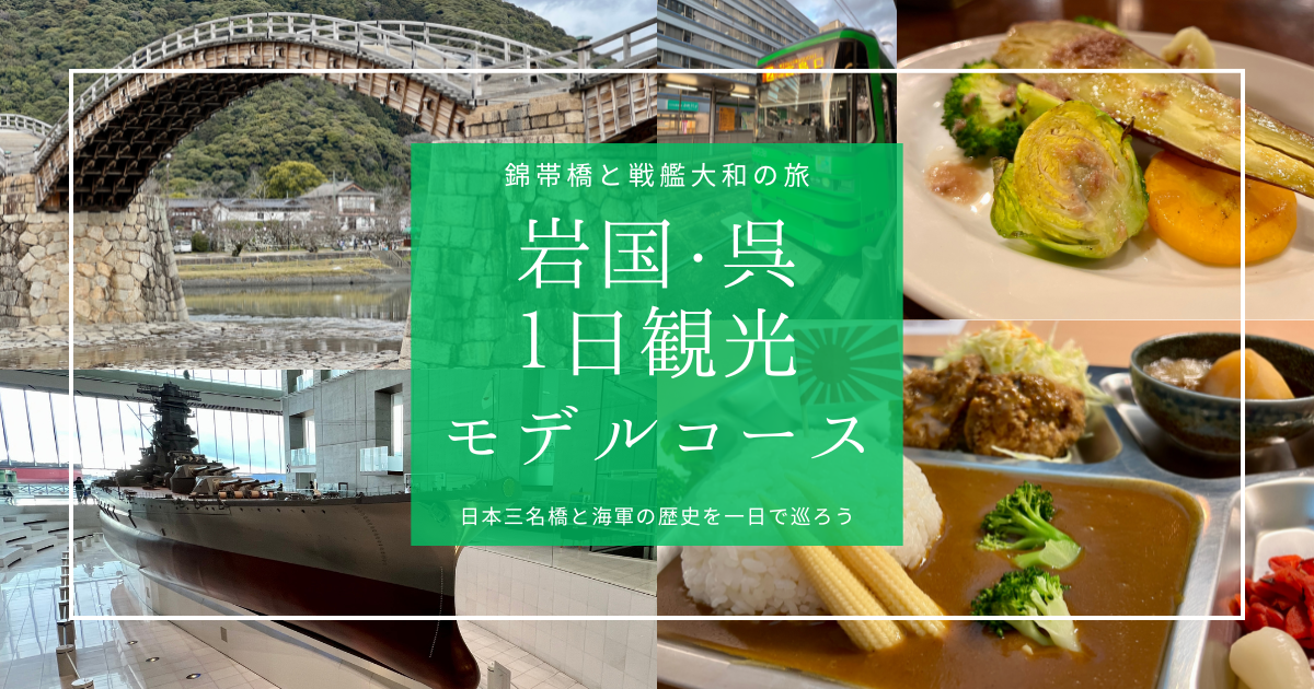 日本三名橋と海軍史を一日で巡る！岩国・呉1日観光モデルコース〜錦帯橋と戦艦大和の旅〜