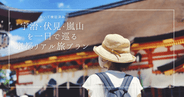 実際に歩いて検証！宇治・伏見・嵐山を一日で巡る京都リアル旅プラン