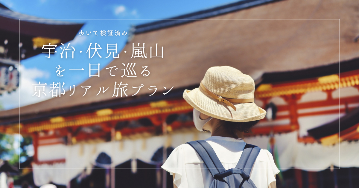 実際に歩いて検証！宇治・伏見・嵐山を一日で巡る京都リアル旅プラン
