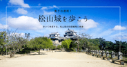 松山城は驚きの連続！現存天守の防御戦略と絶景を実際に歩いて体感しよう！