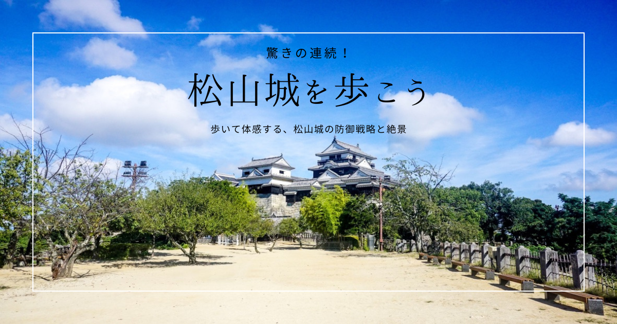 松山城は驚きの連続！現存天守の防御戦略と絶景を実際に歩いて体感しよう！