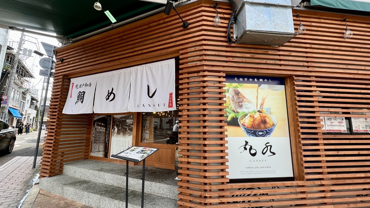 원조 우와지마 도미밥 간스이 본점