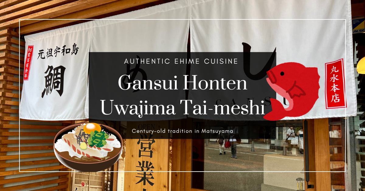 丸水本店：松山历史悠久的真鲷料理店，体验正宗宇和岛鲷鱼饭