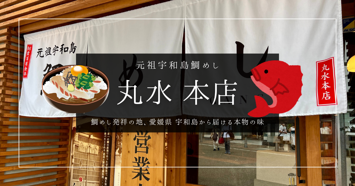 【愛媛・松山】元祖宇和島鯛めし丸水本店｜天然真鯛が絶品！老舗の伝統の味を実食レポート