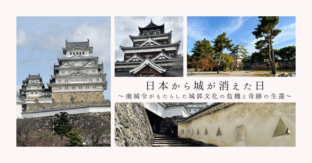 日本から城が消えた日〜廃城令がもたらした城郭文化の危機と奇跡の生還〜