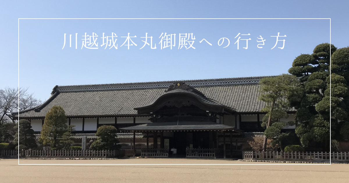 これでもう迷わない！川越城 本丸御殿への行き方を詳しく紹介！