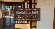 川越城本丸御殿|ハート模様に多数のボール跡?!驚き満載の見どころ徹底紹介!