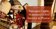 Interior del Honmaru Goten del Castillo de Kawagoe en fotos: el palacio más raro que sobrevive en Japón