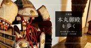 【96枚の写真】で見る川越城本丸御殿内部|徳川家康・家光も滞在した東日本唯一の現存建築