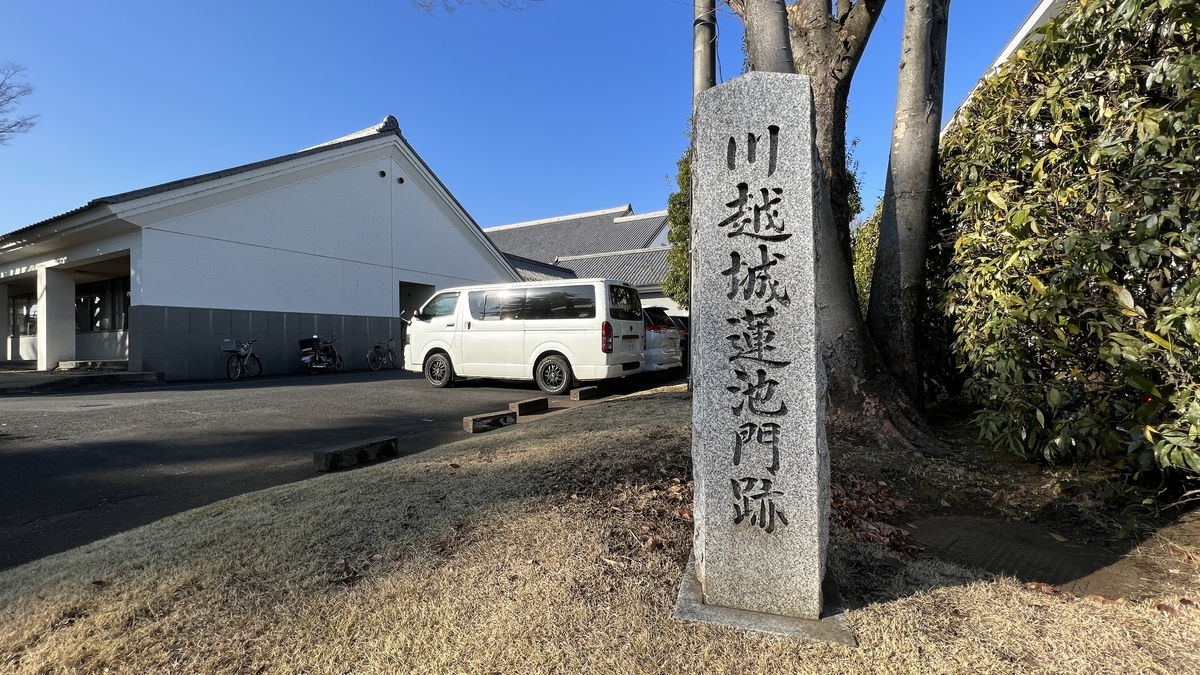 川越城蓮池門跡