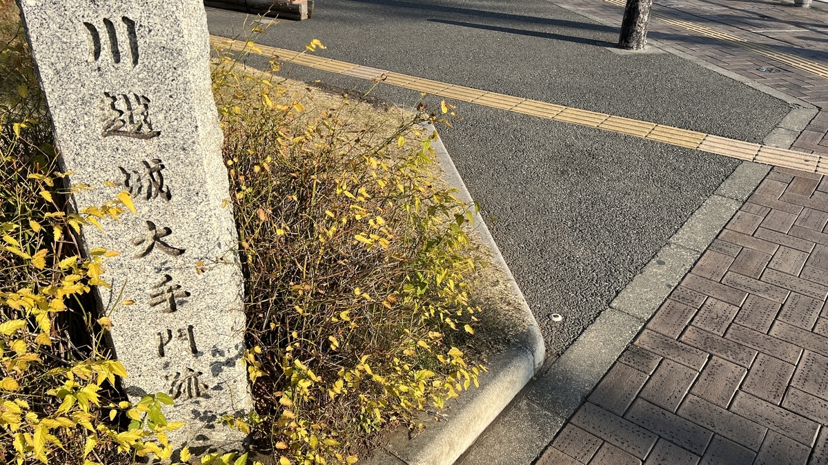 大手門跡