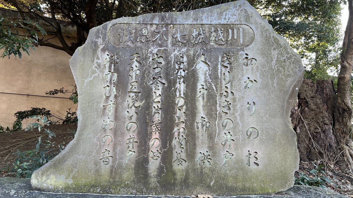 川越城七不思議 石碑