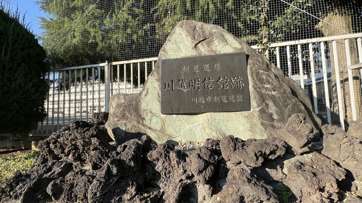 川越明信館跡