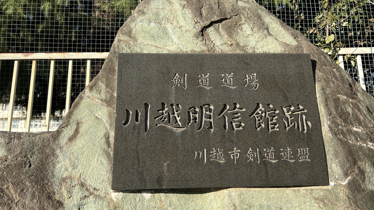 川越明信館跡の石碑