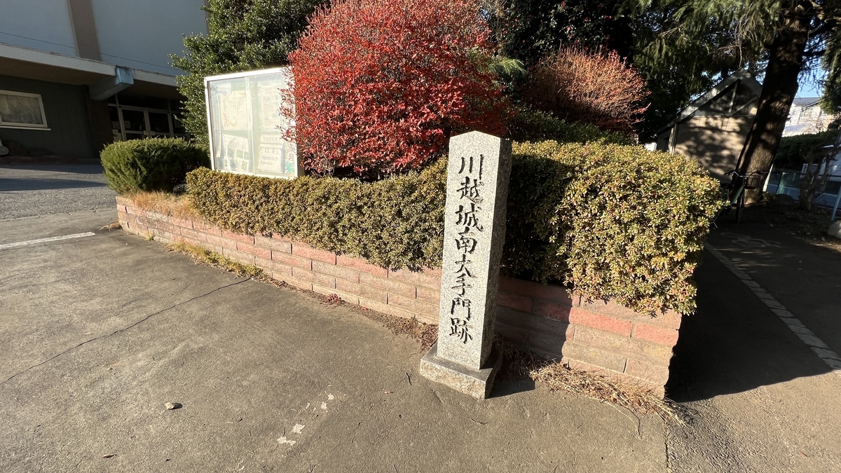 川越城南大手門跡