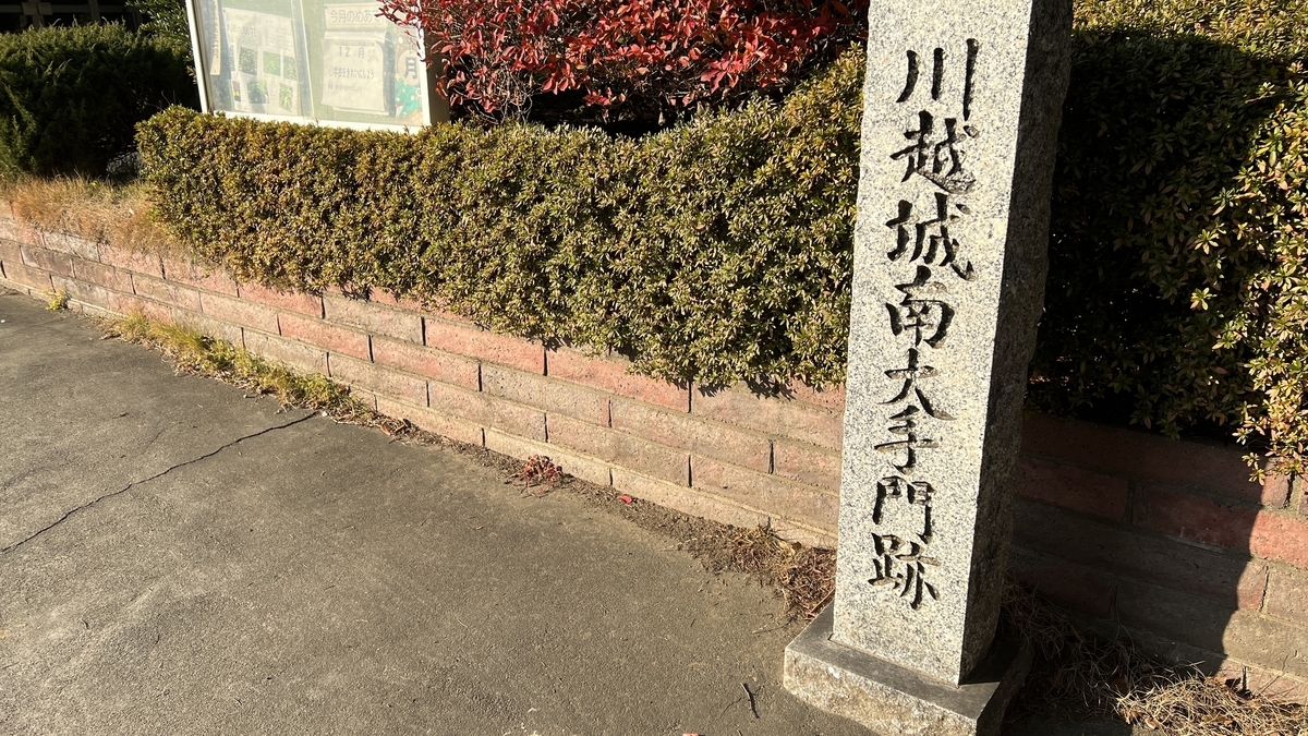 川越城南大手門跡石碑