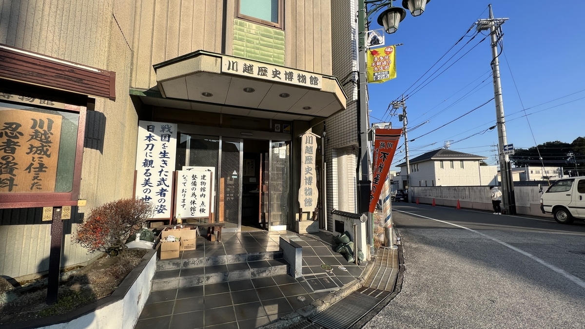 川越歴史博物館外観